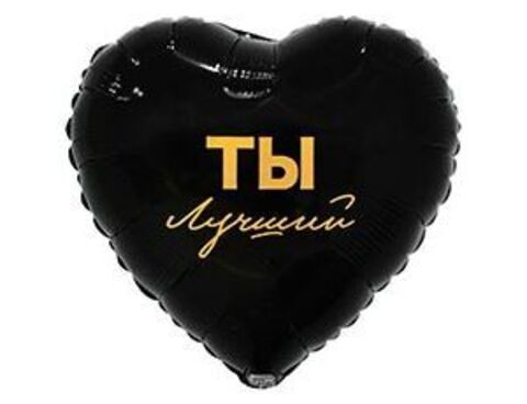 К 18''/46 см, Сердце, Ты лучший, 1 шт. (В упаковке)