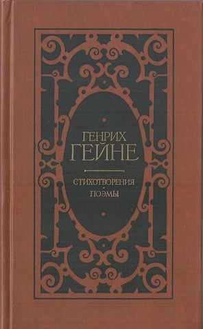 Гейне. Стихотворения. Поэмы