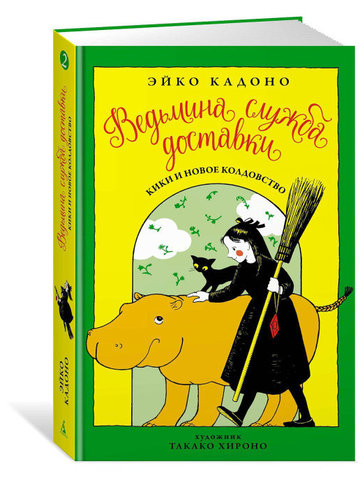 Ведьмина служба доставки. Книга 2. Кики и новое колдовство