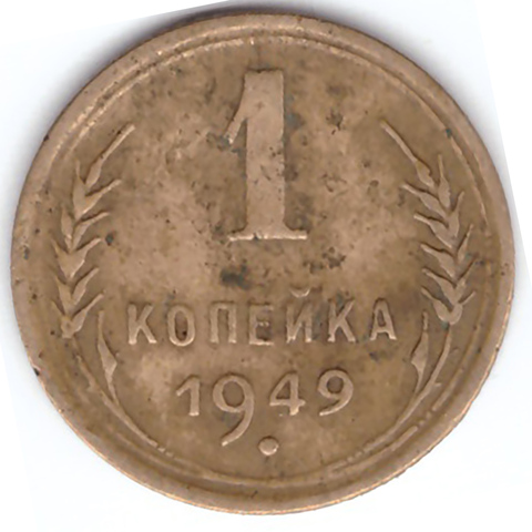 1 копейка 1949 года VF. №2