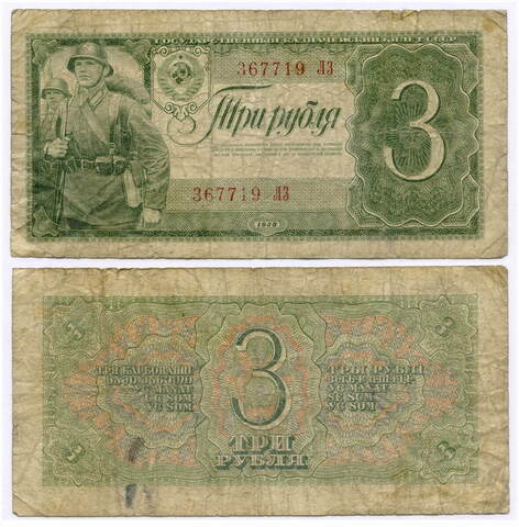 Казначейский билет 3 рубля 1938 год 367719 ЛЗ. VG