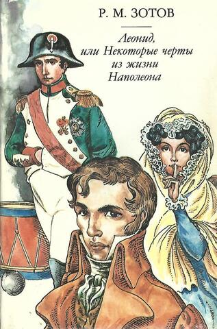 Леонид, или Некоторые черты из жизни Наполеона