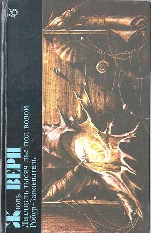 Библиотека фантастики. Том 16. Двадцать тысяч лье под водой. Робур-Завоеватель