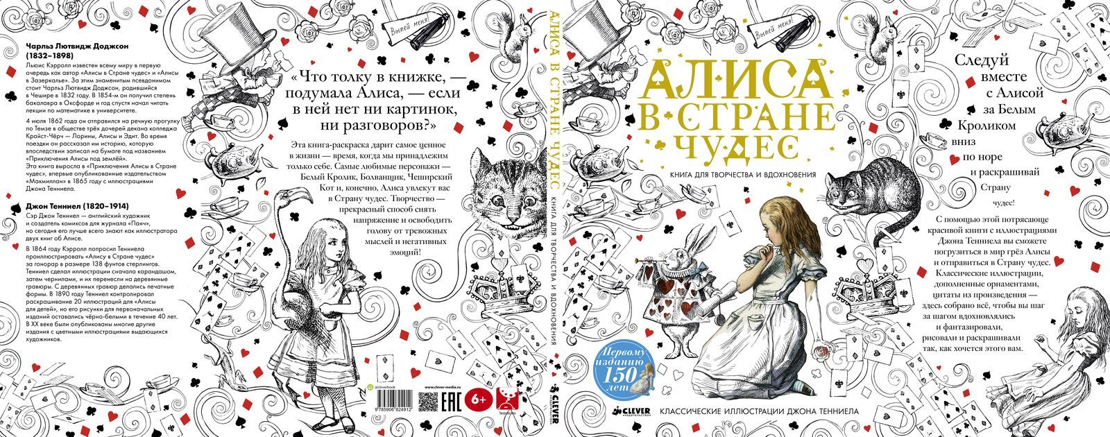 Алиса в Стране чудес. Книга для творчества и вдохновения купить с доставкой  по цене 914 ₽ в интернет магазине — Издательство Clever