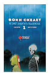 Воин-скелет не смог защитить подземелье. Том 1