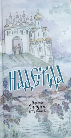 Надежда