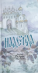 Надежда