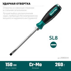 KRAFTOOL Impact SL 8, ударная отвертка (250033-8)
