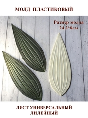 Молд пластиковый Б-8 лист универсальный лилейный