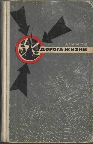 Дорога жизни