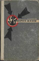 Дорога жизни