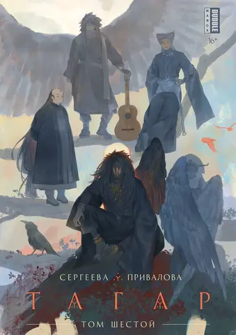Тагар. Том 6 (основная обложка)