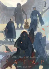 Тагар. Том 6 (основная обложка)