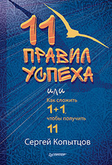 11 правил успеха или Как сложить 1+1, чтобы получить11