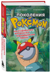 Поколения Pokemon. Как создавалась игровая сага, подарившая нам Пикачу