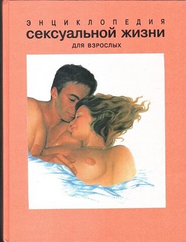 Энциклопедия сексуальной жизни для взрослых