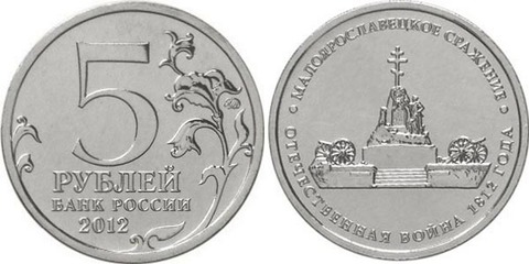 5 рублей Малоярославецкое сражение 2012 год