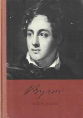 Байрон. Избранное