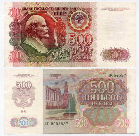 Билет Госбанка 500 рублей 1992 год ВГ 0054537. VF