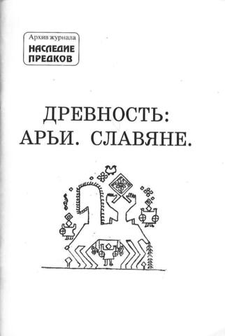 Древность: Арьи, славяне