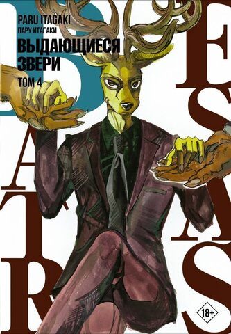 Beastars. Выдающиеся звери. Том 4 (Б/У)