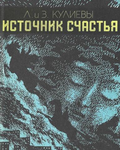 Источник счастья