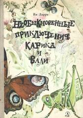 Необыкновенные приключения Карика и Вали