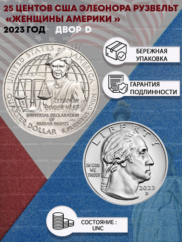 25 центов Элеонора Рузвельт " Женщины Америки" № 8 2023 год Двор D
