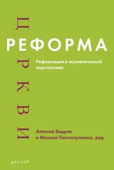 Реформа церкви