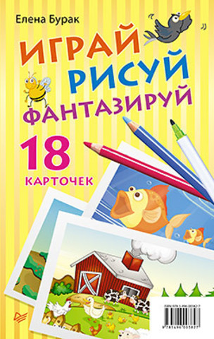 Играй, рисуй, фантазируй. 18  карточек 3+