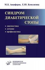 Синдром диабетической стопы: диагностика,лечение и профилактика