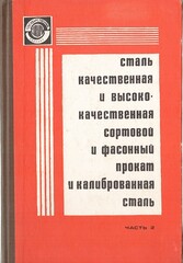 Сталь качественная и высококачественная, сортовой и фасонный прокат и калиброванная сталь. Части  1 и 2