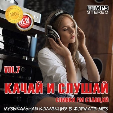 Качай и слушай Vol.7 (2020) MP3