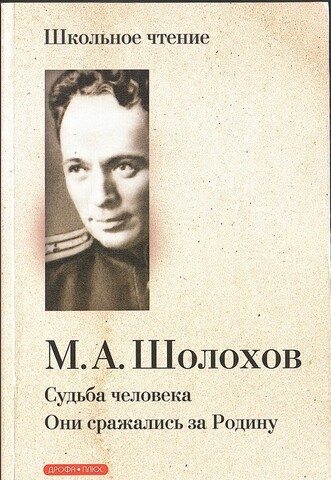 Судьба человека. Они сражались за Родиину