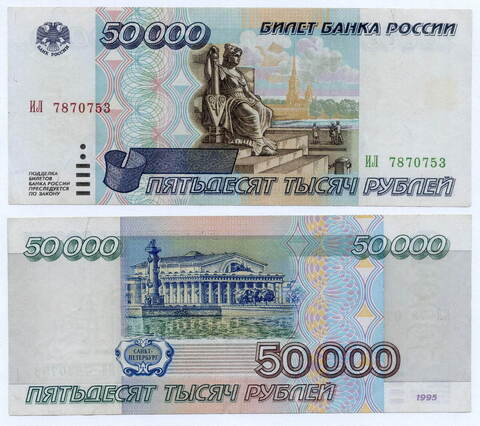 Банкнота 50000 рублей 1995 год ИЛ 7870753. F-VF (надрыв)