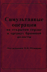 Симультанные операции на открытом сердце и органах брюшной полости