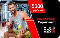 Подарочный сертификат 5000 рублей