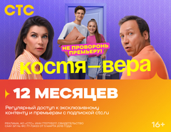 Подписка на онлайн-кинотеатр СТС (12 месяцев) (для ПК, цифровой код доступа)