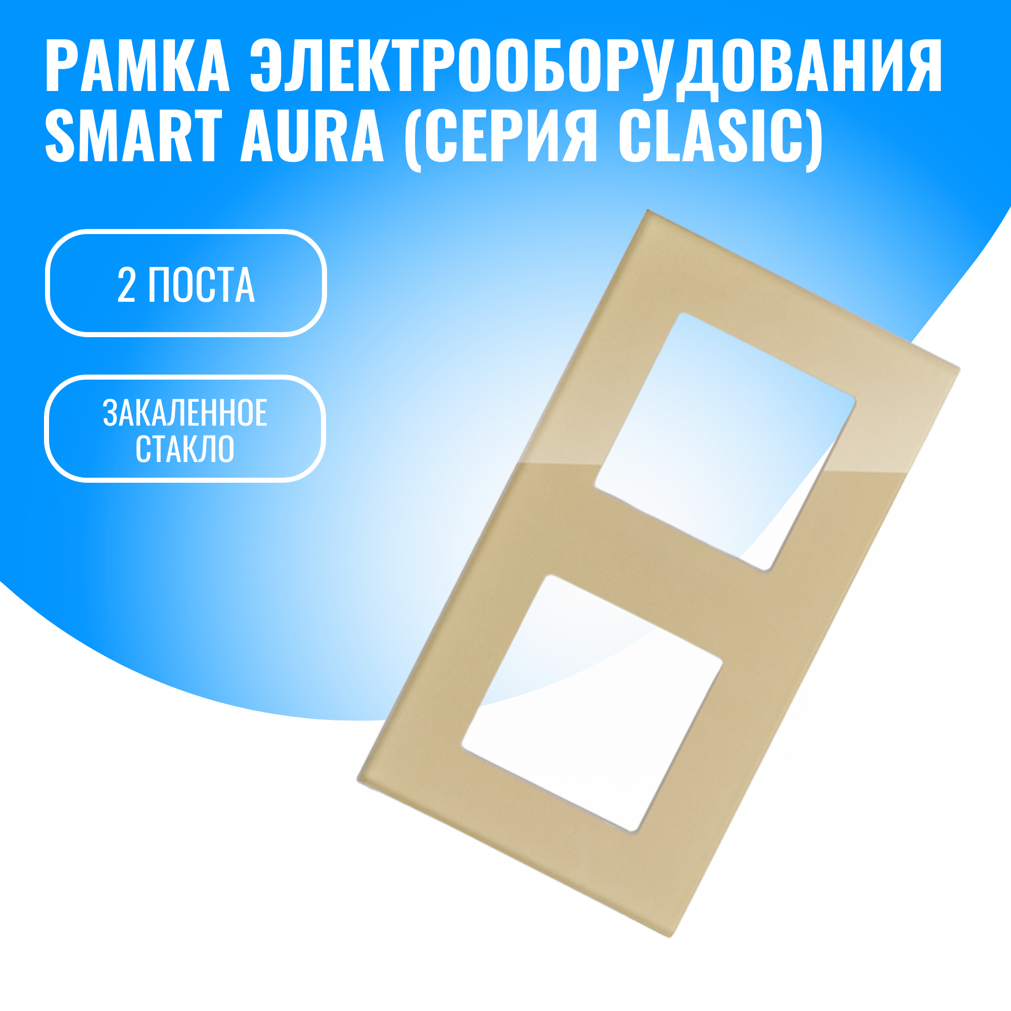 Рамка стеклянная для электрооборудования Smart Aura серия Classic (золотой / 2)
