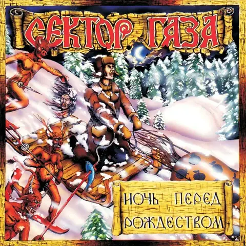 Виниловая пластинка. Сектор Газа - Ночь Перед Рождеством (Green & White Splatter Vinyl)