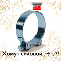 Хомут силовой 74-79