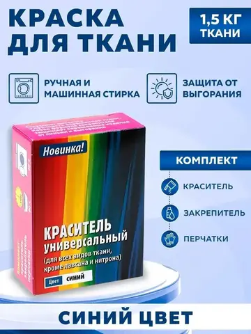 Краситель универсальный для ткани синий 28г