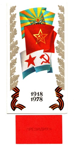 Открытка-приглашение президиум 60 лет САВМФ 1978 г. XF
