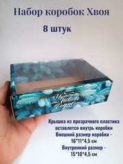 Коробка Хвоя 8 штук