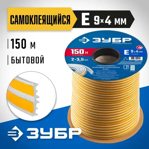 ЗУБР 150 м, E-профиль, размер 9 х 4 мм, белый, самоклеящийся резиновый уплотнитель, Профессионал (40921-150)