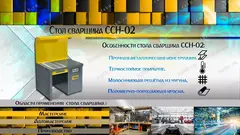 ССН-02 Стол сварщика, Kronvuz
