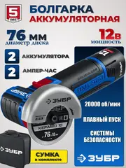 ЗУБР 12 В, d76 мм, 2 АКБ тип Т7 (2 А·ч), бесщеточная УШМ, сумка,Профессионал(AB-76-22)