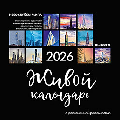 Живой календарь 2026 Небоскрёбы мира