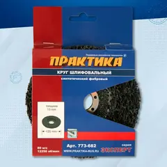 Круг фибровый торцевой ПРАКТИКА синтетический 125 x 22 мм шлифовальный для МШУ (773-682)