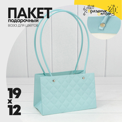 
          Пакет подарочный 19х12х10.5см Ваза для цветов "Ромбы" (Голубой)